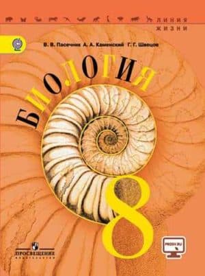 Биология 8 класс Пасечник, Каменский, Швецов Серия: Линия жизни
