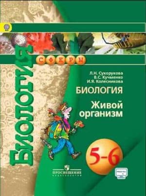 Биология. Живой организм. 5-6 классы. Сухорукова Л. Н., Кучменко В. С.