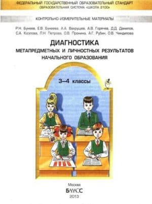 Диагностика метапредметных и личностных результатов начального образования. 3-4 класс. Проверочные работы. Бунеева