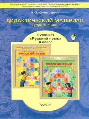 Дидактический материал (упражнения) к учебнику Бунеева “Русский язык для 4 класса” - Комиссарова
