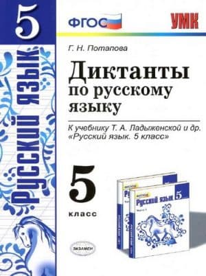 Диктанты по русскому языку 5 класс к учебнику Т.А. Ладыженской - Потапова Г.Н.