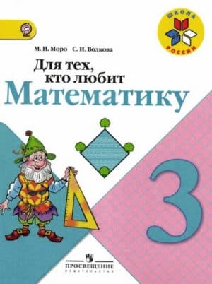 Для тех, кто любит математику. 3 класс. Моро М.И., Волкова С.И.