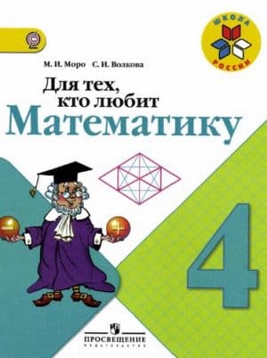Для тех, кто любит математику 4 класс Моро, Волкова