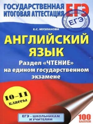 ЕГЭ 2018. Английский язык 10-11 класс. Раздел «Чтение». Музланова