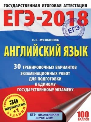 ЕГЭ 2018. Английский язык 10-11 класс. 30 тренировочных вариантов экзаменационных работ. Музланова