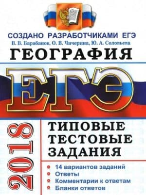 ЕГЭ 2018. География. Типовые тестовые задания. В.В. Барабанов
