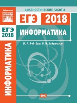 ЕГЭ Информатика 2018. Диагностические работы. М.А. Ройтберг, Я.Н. Зайдельман