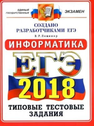 ЕГЭ Информатика 2018. Типовые тестовые задания. 14 вариантов заданий