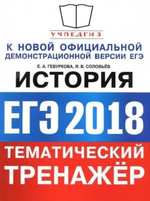 ЕГЭ 2018. История. Тематический тренажёр. Гевуркова Е.А., Соловьёв А.В.