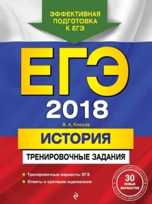 ЕГЭ 2018. История. Тренировочные задания. Клоков В.А.