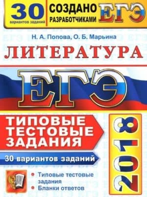 ЕГЭ 2018. Литература. Типовые тестовые задания. 30 вариантов заданий. Попова Н.А., Марьина О.Б.