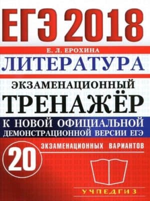 ЕГЭ 2018. Литература. Экзаменационный тренажёр. 20 вариантов. Ерохина Е.Л.