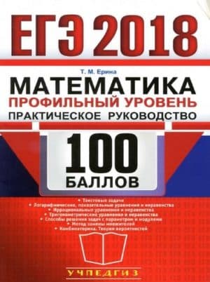 ЕГЭ 2018. Математика. Профильный уровень. Практическое руководство. 100 баллов. Т.М. Ерина