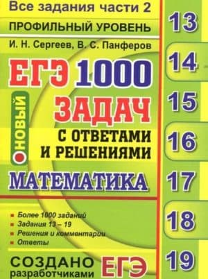 ЕГЭ 2018. Математика. Профильный уровень. 1000 задач с ответами и решениями. Все задания части 2