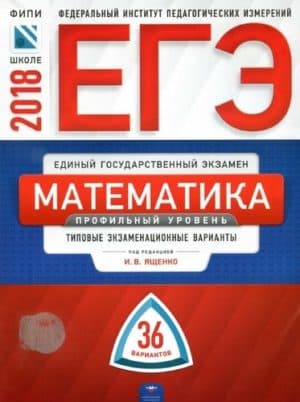 ЕГЭ 2018. Математика. Профильный уровень. 36 типовых экзаменационных вариантов. И.В. Ященко. ФИПИ