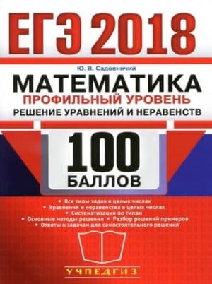 ЕГЭ 2018. Математика. Профильный уровень. Решение уравнений и неравенств. Садовничий Ю.В.