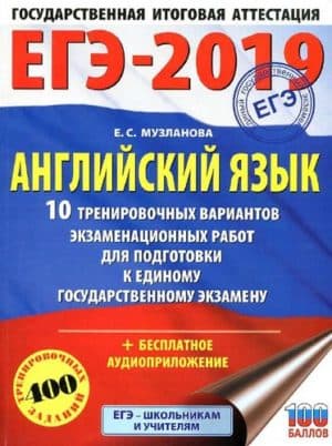 ЕГЭ 2019. Английский язык. 10 тренировочных вариантов. Музланова Е.С.