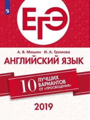 ЕГЭ-2019. Английский язык. 10 лучших вариантов. Мишин А.В., Громова И.А.