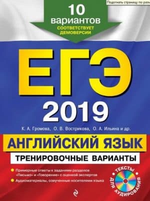 ЕГЭ 2019. Английский язык. Тренировочные варианты. Примерные ответы к заданиям. Громова К.А., Вострикова О.В.