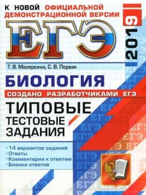 ЕГЭ 2019, Биология, Типовые тестовые задания, Мазяркина Т.В., Первак С.В.