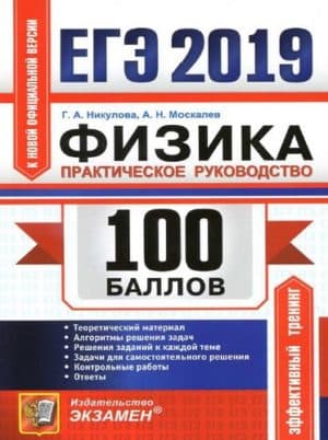ЕГЭ 2019. Физика. 100 баллов. Практическое руководство. Никулова Г.А., Москалев А.Н.