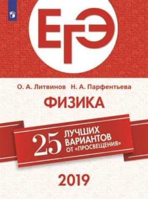 ЕГЭ-2019. Физика. 25 лучших вариантов. Литвинов О.А., Парфентьева Н.А.