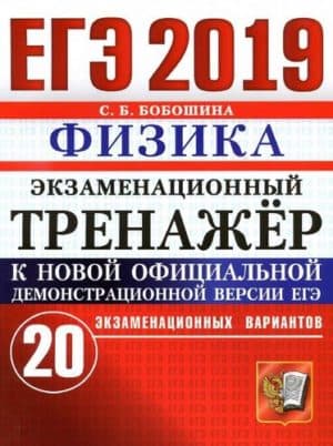 ЕГЭ 2019. Физика. Экзаменационный тренажёр. 20 экзаменационных вариантов. Бобошина С.Б.