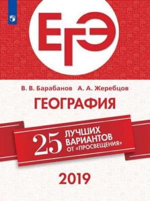 ЕГЭ-2019. География. 25 лучших вариантов. Барабанов В.В., Жеребцов А.А