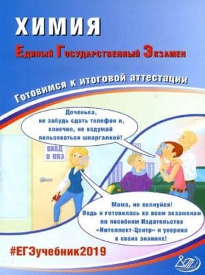 ЕГЭ 2019. Химия. Готовимся к итоговой аттестации. Каверина А.А., Медведев Ю.Н.