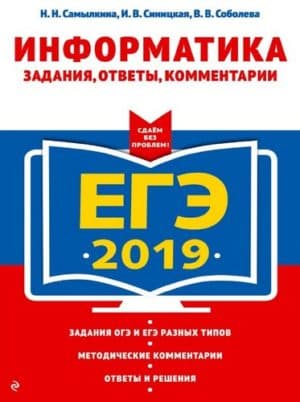 ЕГЭ 2019, Информатика, Задания, ответы, комментарии, Самылкина Н.Н., Синицкая И.В.