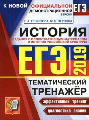 ЕГЭ 2019. История. Тематический тренажёр. Задания с иллюстративным материалом и история российской культуры. Гевуркова Е.А., Чернова М.Н.