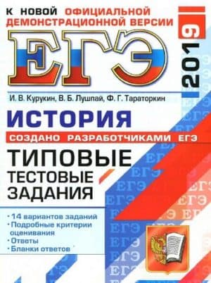 ЕГЭ 2019. История. Типовые тестовые задания. Курукин И.В.