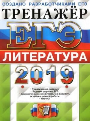 ЕГЭ 2019. Литература. Тренажёр. Ответы. Ерохина Е.Л.
