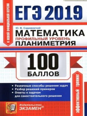 ЕГЭ 2019. Математика. Профильный уровень. 100 баллов. Планиметрия. Ответы. Садовничий Ю.В.