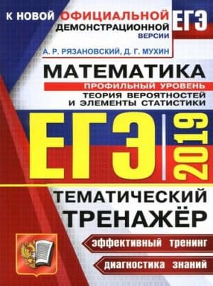 ЕГЭ 2019. Математика. Профильный уровень. Тематический тренажер. Теория вероятностей и элементы статистики. Рязановский А.Р.