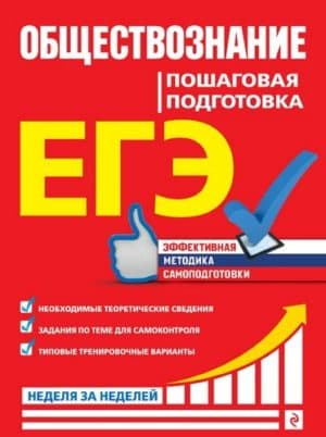 ЕГЭ. Обществознание. Пошаговая подготовка. Семке Н.Н.