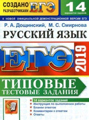 ЕГЭ 2019. Русский язык. Типовые тестовые задания. Дощинский Р.А., Смирова М.С.