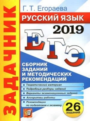 ЕГЭ 2019 Русский язык Сборник заданий и методических рекомендаций Егораева