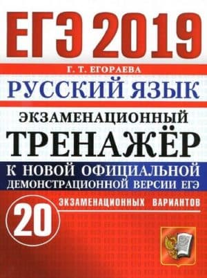ЕГЭ 2019. Русский язык. Экзаменационный тренажёр. 20 вариантов. Егораева Г.Т.