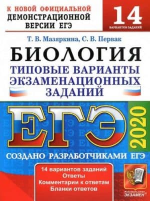 ЕГЭ 2020. Биология. Типовые тестовые задания. 14 вариантов. Ответы. Мазяркина Т.В.