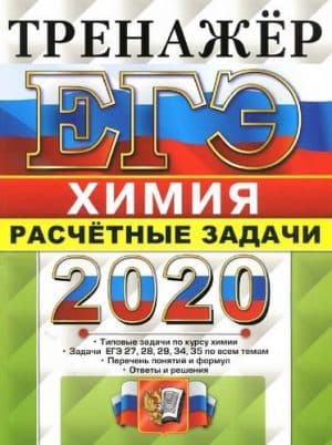 ЕГЭ 2020. Химия. Тренажер. Расчетные задачи. Ответы и решения. Рябов М.А.