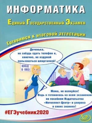 ЕГЭ 2020. Информатика. Готовимся к итоговой аттестации. Ответы и решения. Лещинер В.Р.