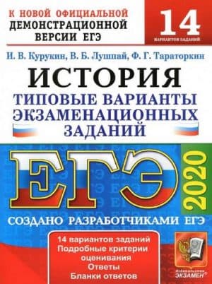 ЕГЭ 2020. История. 14 типовых вариантов заданий. Ответы. Курукин И.В.