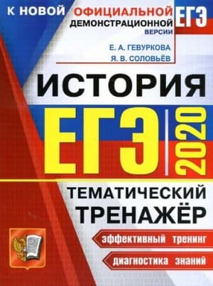 ЕГЭ 2020. История. Тематический тренажёр. Ответы. Гевуркова Е.А., Соловьёв Я.В.