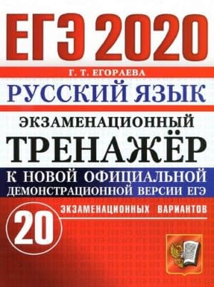 ЕГЭ 2020. Русский язык. Экзаменационный тренажёр. 20 вариантов. Ответы. Егораева Г.Т.