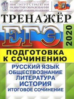 ЕГЭ 2020. Русский язык. Тренажер. Подготовка к сочинению: русский язык, обществознание, литература, история