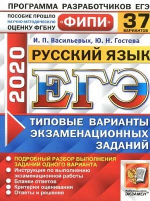 ЕГЭ 2020. Русский язык. Типовые экзаменационные задания. 37 вариантов. Ответы и решения. Васильевых И.П., Гостева Ю.Н.