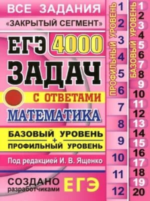ЕГЭ. 4000 задач с ответами по математике. Базовый и профильный уровни. “Закрытый сегмент”. Ященко И.В.