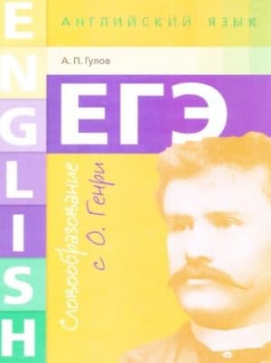 ЕГЭ 2018. Английский язык. Словообразование с О. Генри. Гулов А.П.