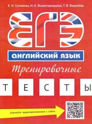 ЕГЭ. Английский язык. Тренировочные тесты. Соловова, Вышегородцева